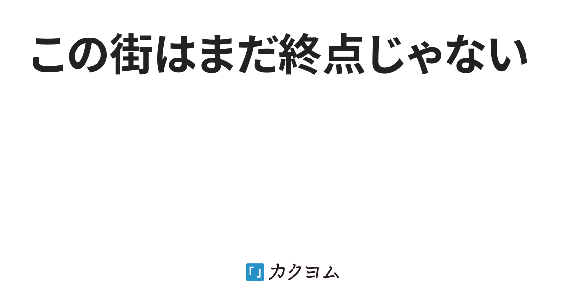 この街はまだ終点じゃない - この街はまだ終点じゃない（@_naranuhoka_