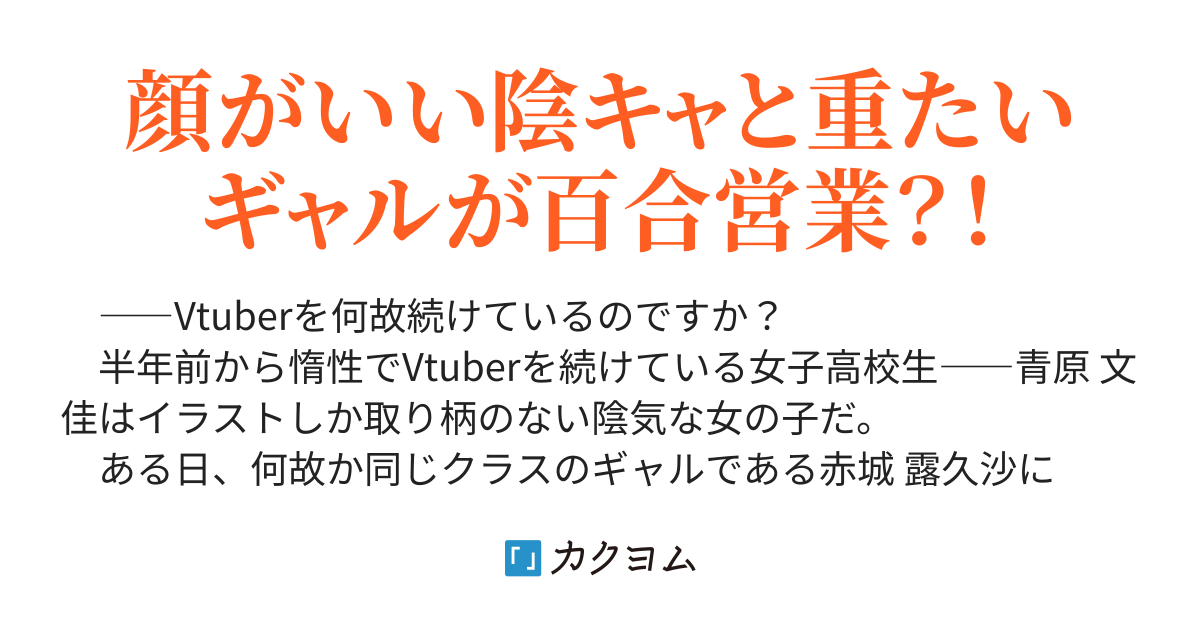 Vtuberの陰キャとギャルが百合する話（二葉ベス） - カクヨム