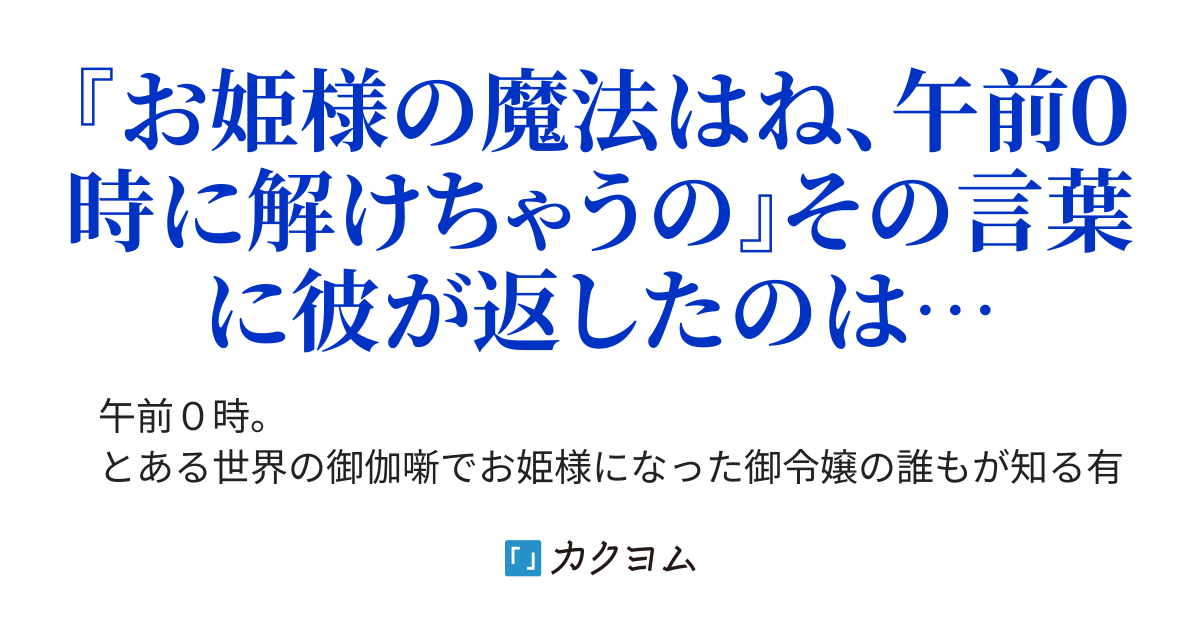 午前0時の鐘の音が鳴り終わる前に(夕綾るか) カクヨム