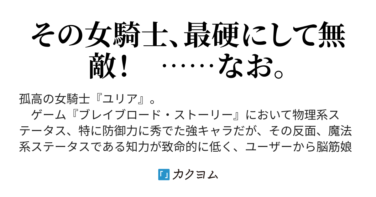 脳筋ネタキャラ女騎士（防御力９９９９）！（虎馬チキン） - カクヨム