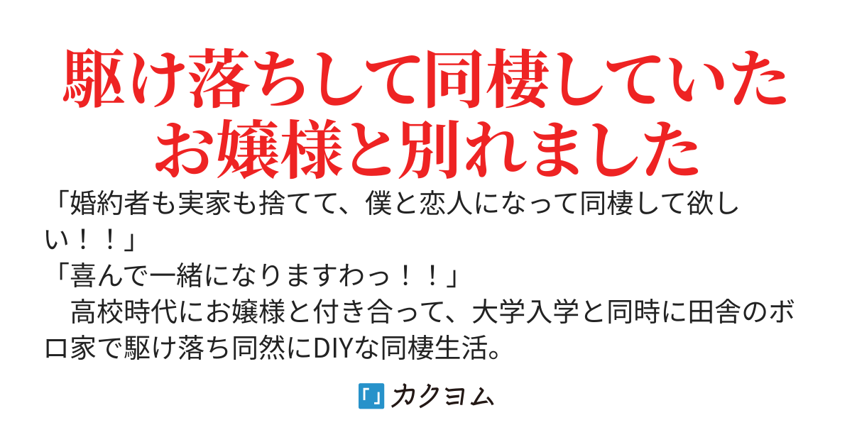 別れた後なので、同棲ではなく同居です 〜恋人じゃなくなっても、一緒に住んでいいですか?〜(和鳳ハジメ) カクヨム
