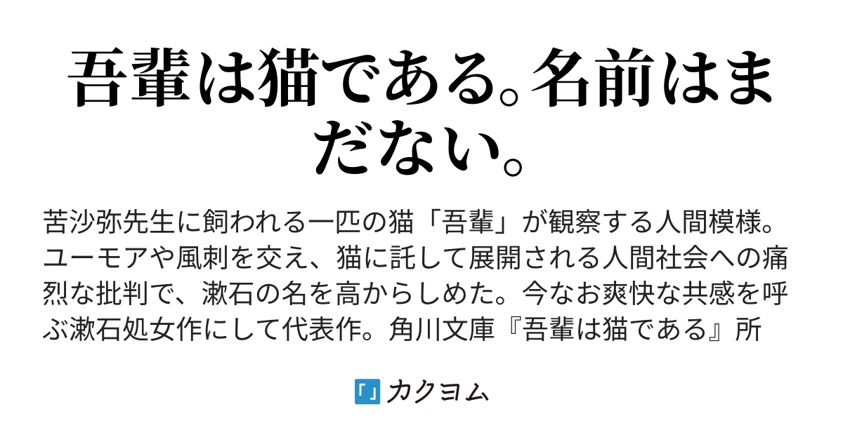 一〇 - 吾輩は猫である／夏目漱石（カクヨム近代文学館） - カクヨム