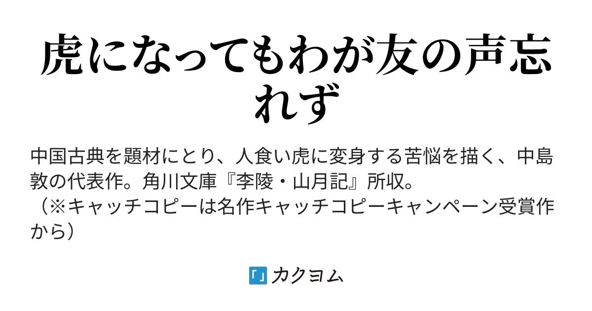 山月記（中島敦／カクヨム近代文学館） - カクヨム