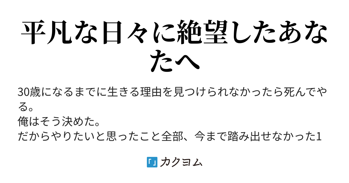 30歳になったら死んでやる（@Gryouu） - カクヨム