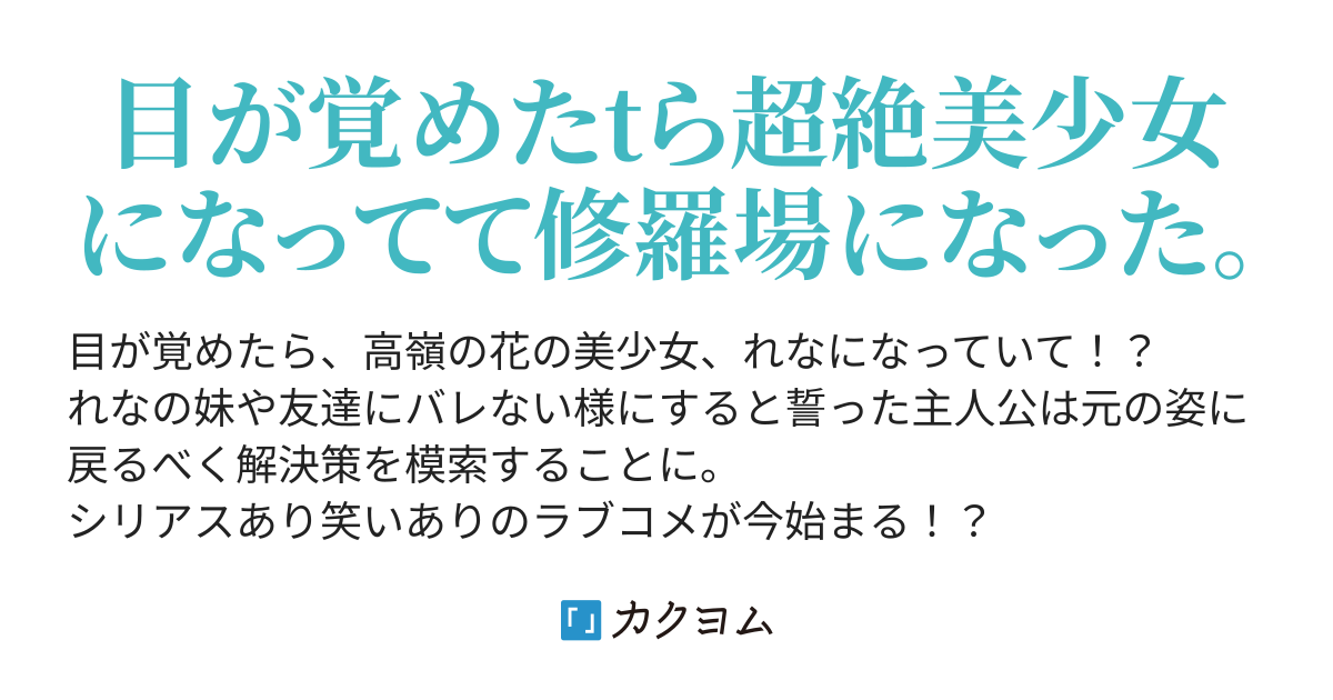 主人公の正体と世界の終わり - 目が覚めたら学年一可愛い女の子になっ