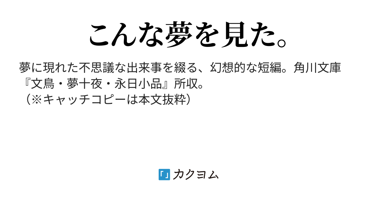 第二夜 - 夢十夜／夏目漱石（カクヨム近代文学館） - カクヨム
