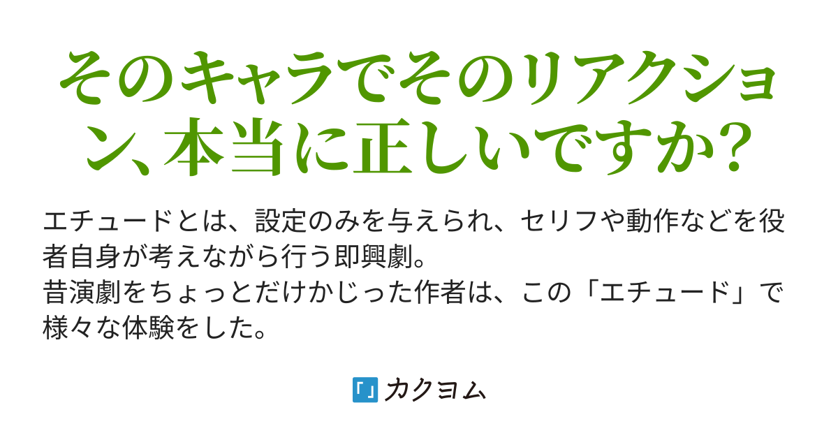 リアクションは命！！～演劇における『エチュード』で学んだ、ドラマ作りで重要なこと（kayako） - カクヨム