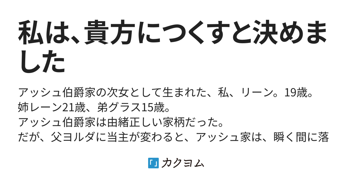 私は、貴方につくすと決めました（さち姫） カクヨム