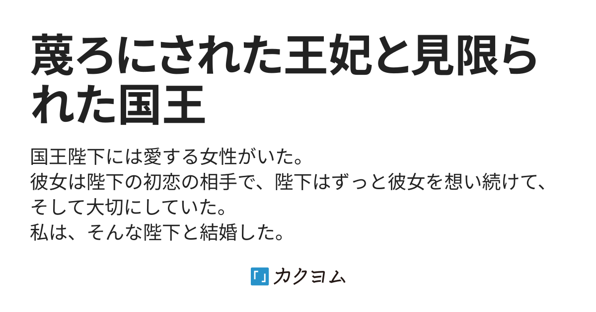 蔑ろにされた王妃と見限られた国王（奏千歌） カクヨム
