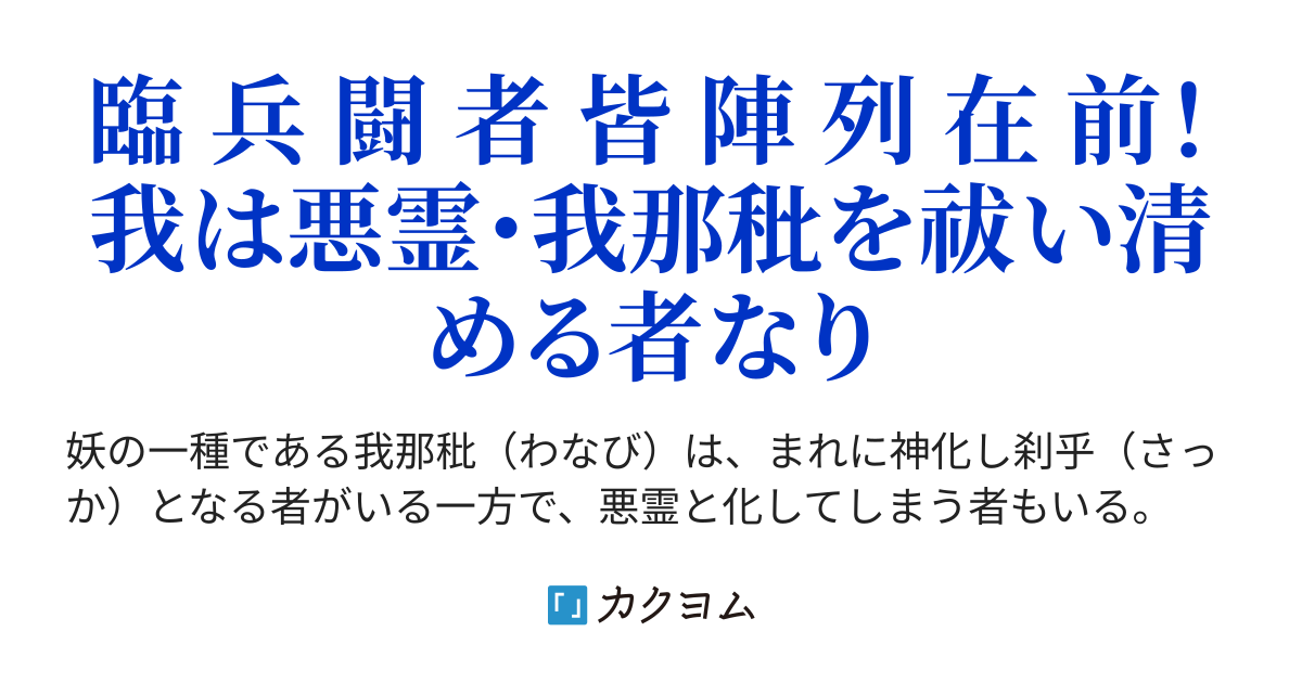 陰陽師:悪霊退散!急急如律令!【カクヨムコン8短編】(笹 慎) カクヨム 陰陽師:悪霊退散!急急如律令!【カクヨムコン8短編】(笹 慎) カクヨム