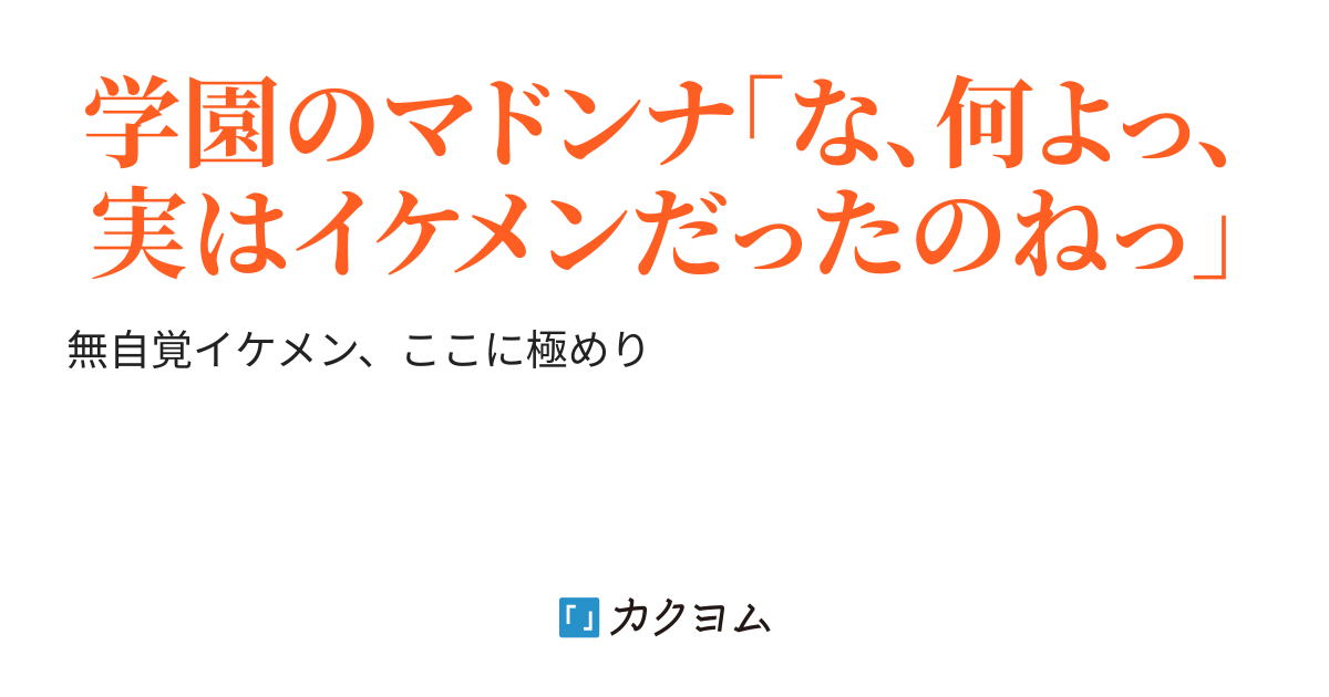 家出中の学園のマドンナに家を貸してあげた。→その結果、いつも陰キャ眼鏡とバカにしてる俺が実はイケメンだと言うことがバレたら部屋に入って来たんだが、目が覚めたら身体が重い、、（雲川はるさめ