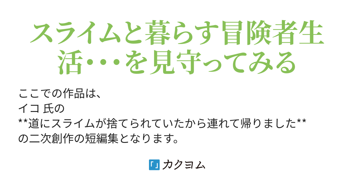 スライムが愛らしいので話しが膨らみました（六月） カクヨム