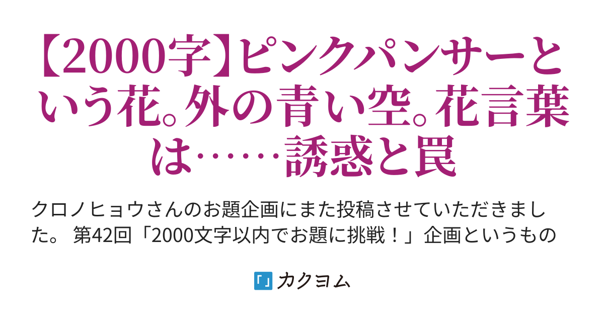 シレネ・カロリニアナ・ピンクパンサー（与十川 大 (←改淀川大新←淀川大)） カクヨム