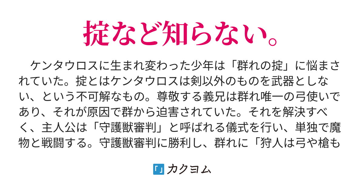 最強種族《ケンタウロス》に転生したことに、私だけが気づいている。（轟イネ） カクヨム