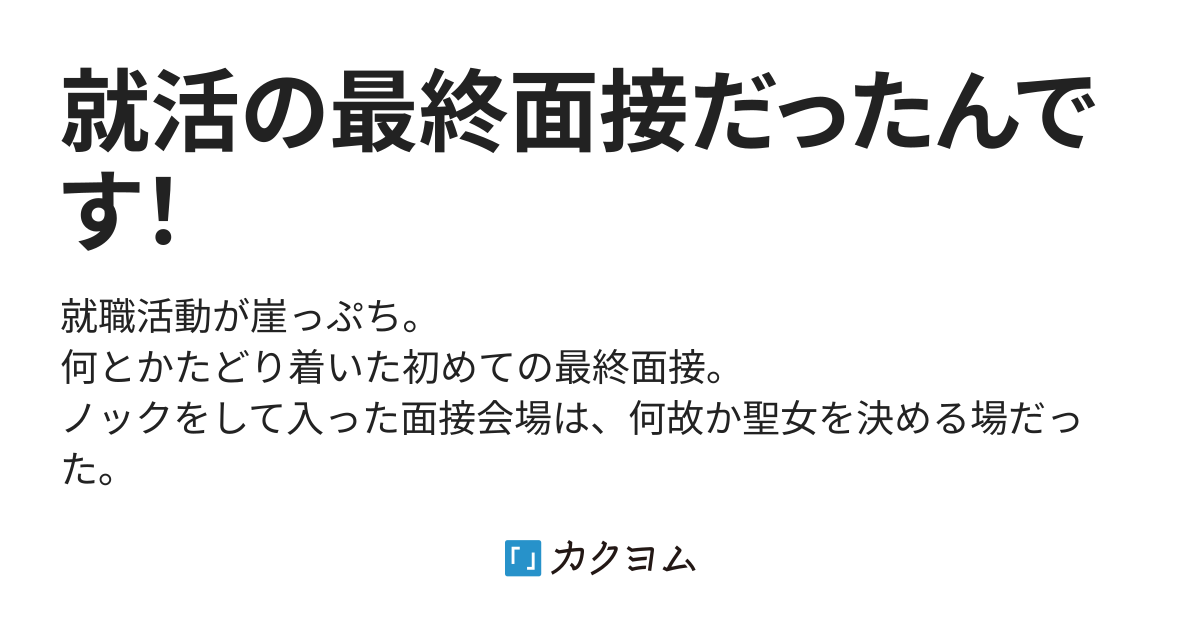 54：聖姫は転ぶ。そして失敗から学ぶ 就活の最終面接だったんです！（夏菜しの） カクヨム