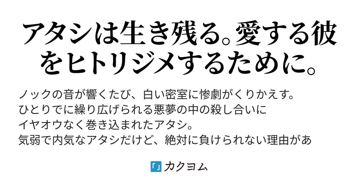 白い部屋のデス・ゲーム メンヘラJKの一途な悪夢（こぼねサワー） - カクヨム