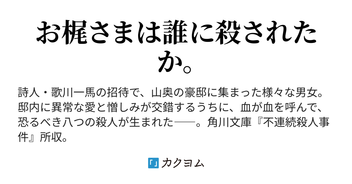 四 第一の殺人 - 不連続殺人事件／坂口安吾（カクヨム近代文学館