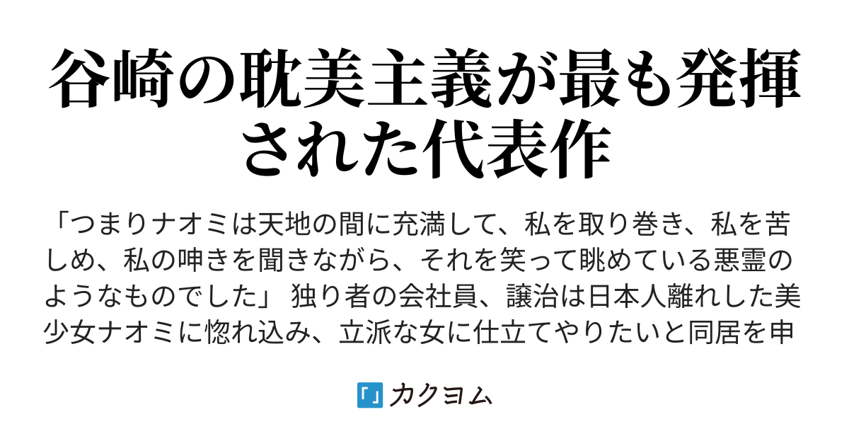 痴人の愛(谷崎潤一郎/カクヨム近代文学館) - カクヨム 痴人の愛(谷崎潤一郎/カクヨム近代文学館) - カクヨム