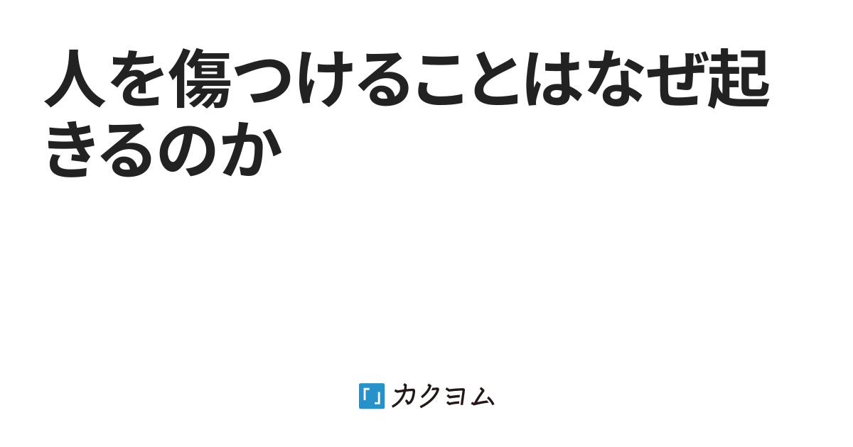 人を傷つけることはなぜ起きるのか（NOTTI） - カクヨム