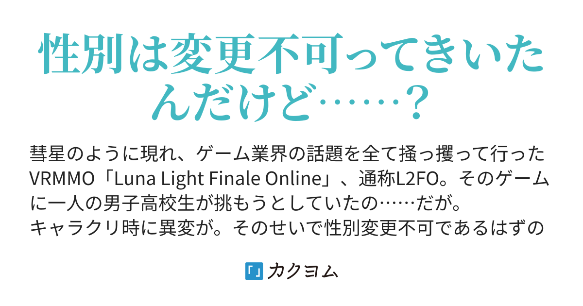 Luna Light Finale Online ~TS侍、縛りプレイでも全てを叩き斬る