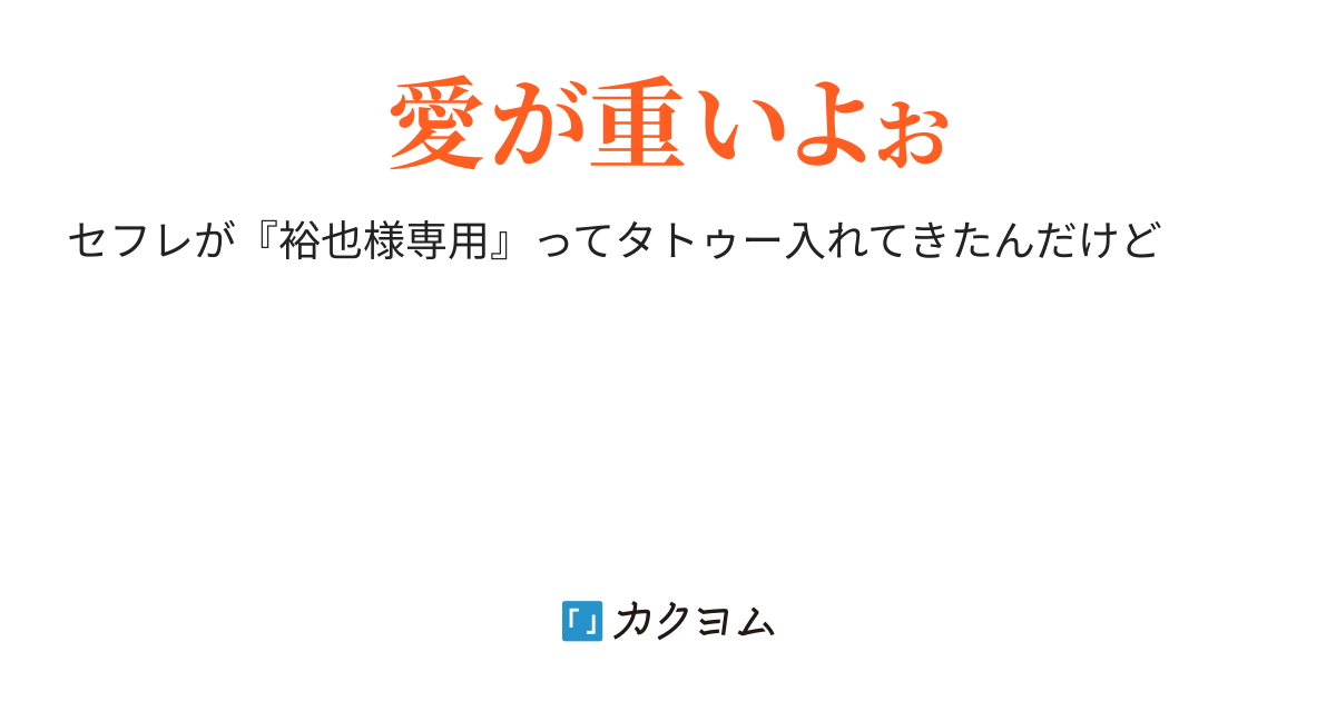 短編 - セフレが『裕也様専用』とタトゥーを入れてきて重い（Blue