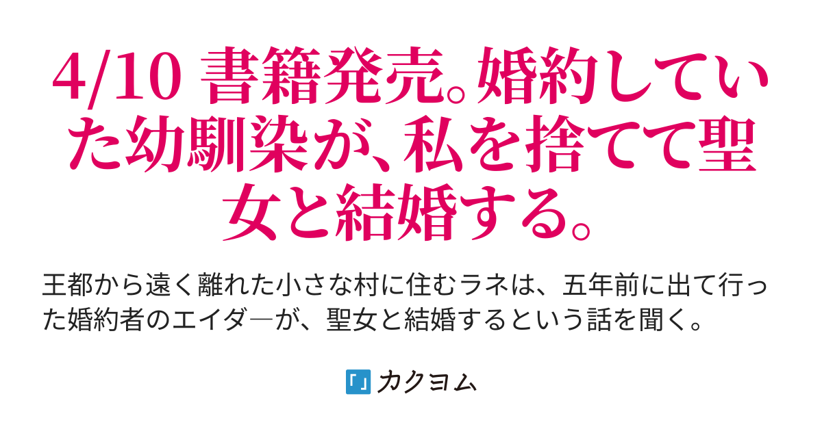 婚約者が明日、結婚するそうです。（櫻井みこと） - カクヨム