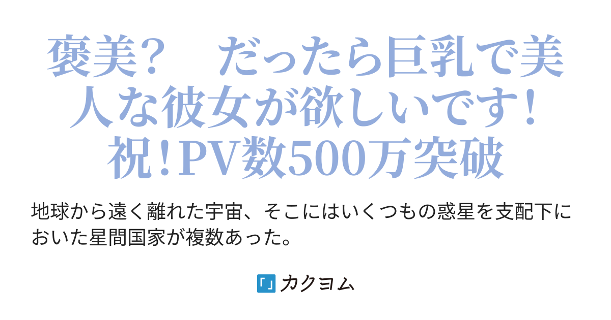 銀河戦場遊戯アレスマキナ ~まぐれで勝ったら出世して、巨乳で美人な嫁がたくさんやって来ました~（小狗丸） カクヨム