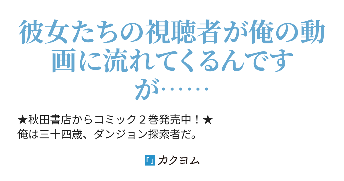 第31話 底辺動画投稿者、コラボ相手が次々とバズってしまう〜俺は貴女たちの師匠になった覚えはないので、方々でそう言いふらすのはやめて