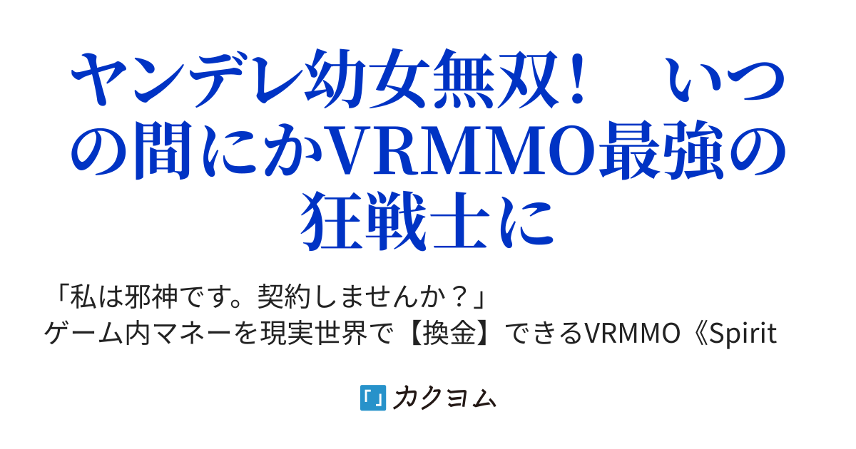 第1話 キャラクターメイク - VRMMOで神を名乗る闇精霊-ヤンデレ幼女を狂信者にして最強にする方法-（轟イネ） - カクヨム