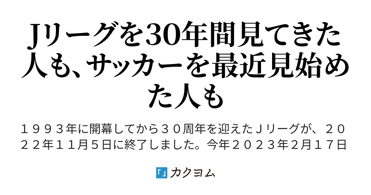 １、Ｊリーグ歴代助っ人外国人選手 - サッカーコラム Ｊリーグ３０周年を終えて（武藤勇城） - カクヨム