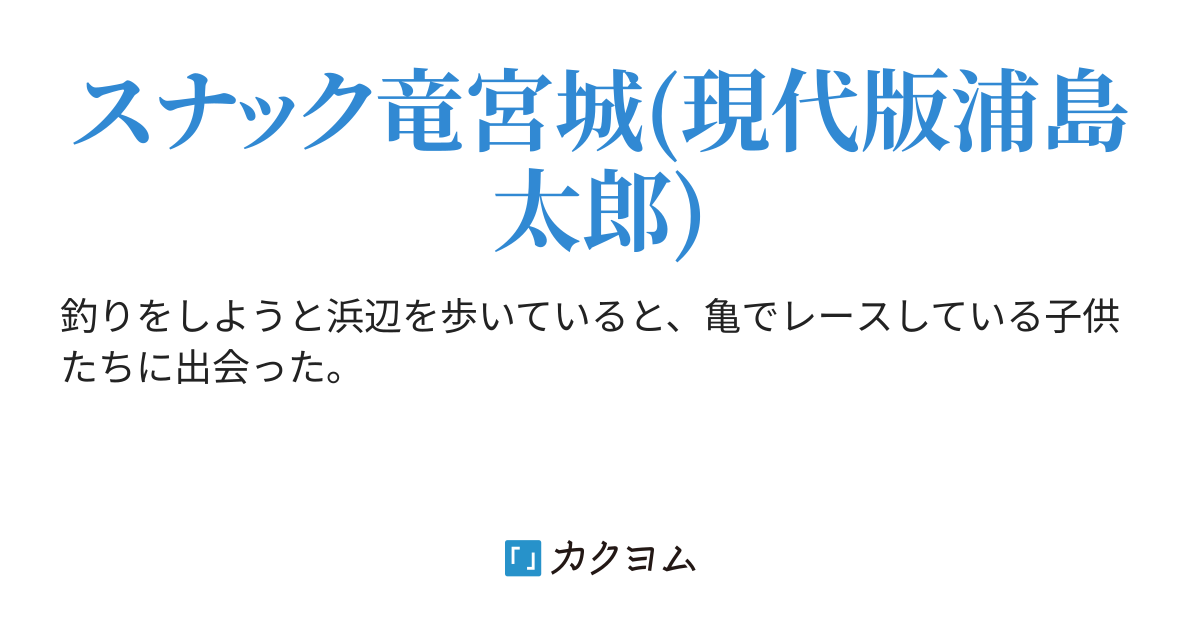 スナック竜宮城へようこそ！ - スナック竜宮城(現代版浦島太郎)（土城宇都） - カクヨム