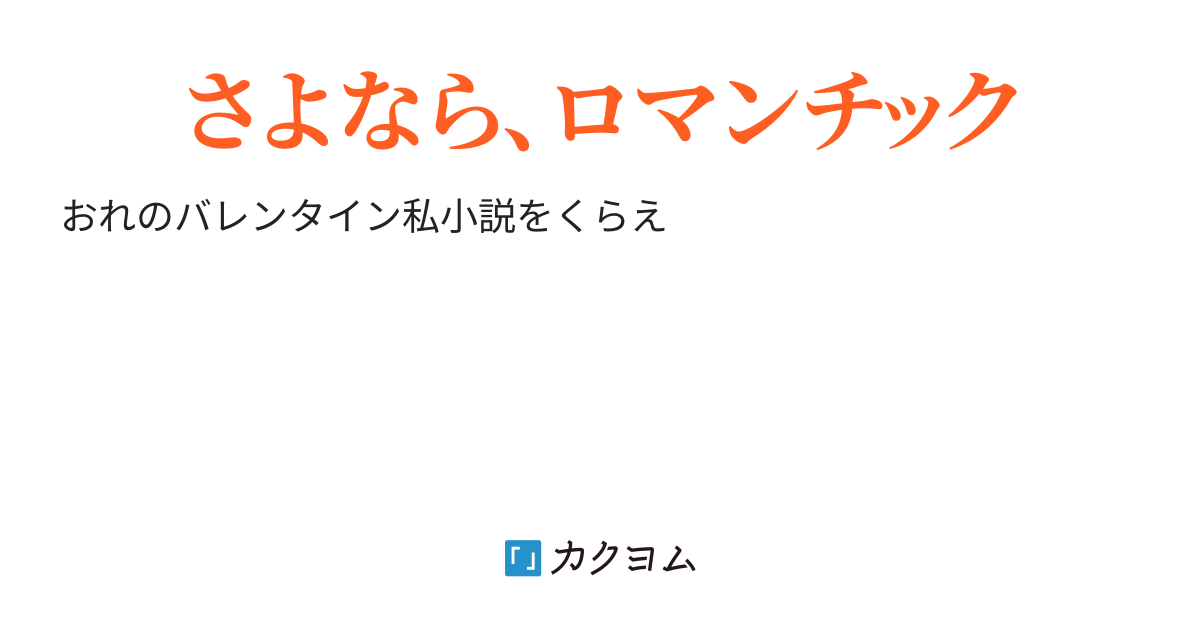商業主義に踊らされていると自覚した上で踊るのは人生をうまくやるコツのひとつ（ナツメ） カクヨム