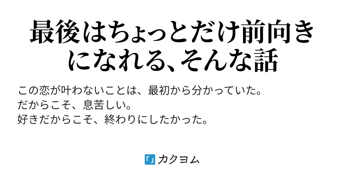 失恋と始まらなかった恋（白黒灰色） - カクヨム