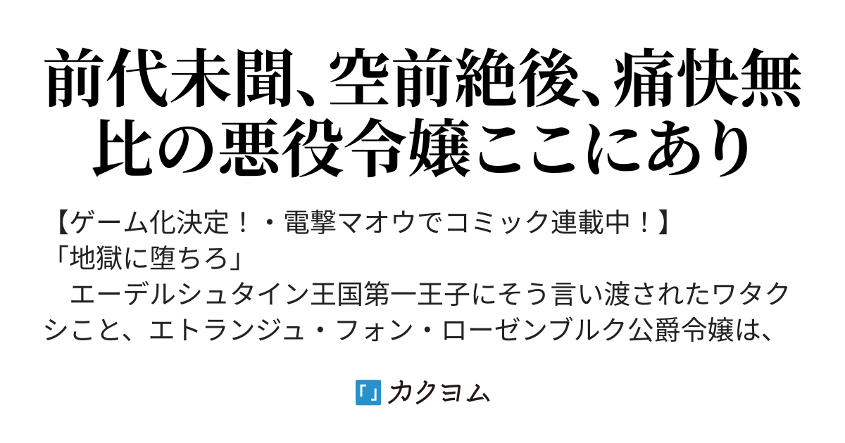 ＜episode 1＞ 悪役令嬢、地獄に堕ちる。 【コミカライズ決定！】エトランジュ オーヴァーロード ～反省しない悪役令嬢、地獄に堕ちて華麗なるハッピーライフ無双～（喜多山浪漫） カクヨム