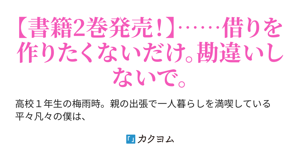 第3話 エッチな事はngだけど、おっぱいを枕にするのはokな理由。 玄関前で顔の良すぎるダウナー系美少女を拾ったら （旧題：隣室の玄関前で