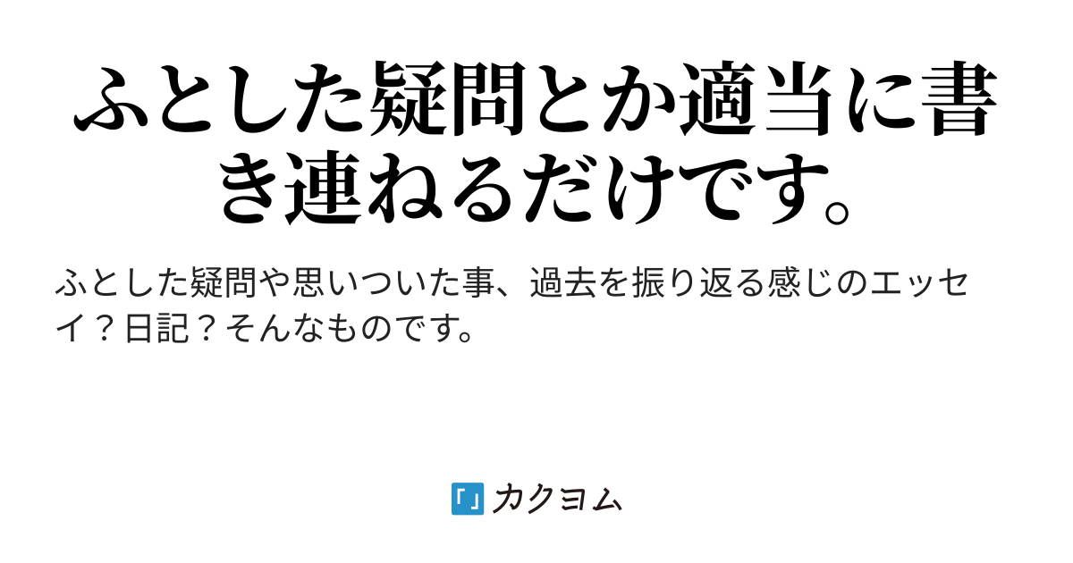 自主企画の読み合いに付いて思った事 - 日記のような何か（三毛猫みゃー） - カクヨム