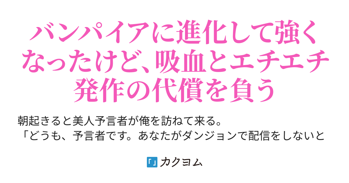 強制的にダンジョンに閉じ込められ配信を始めた俺、吸血鬼に進化するが