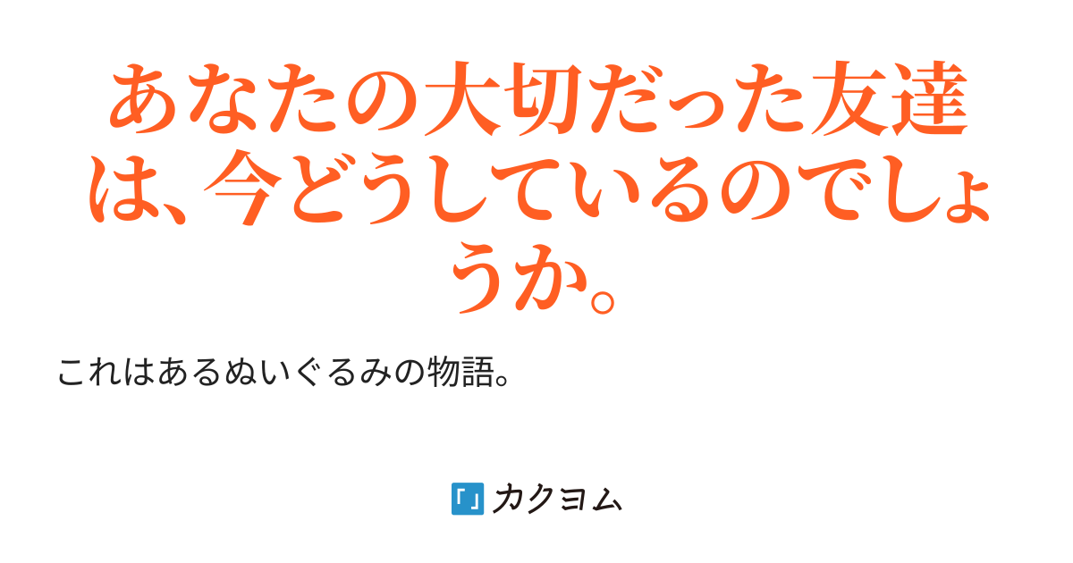 あるぬいぐるみの物語【KAC2023】（佐藤哲太） - カクヨム