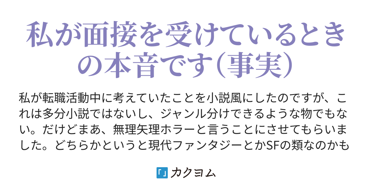 このたびは面接の機会をいただき、誠にありがとうございます。（久世 空気） カクヨム