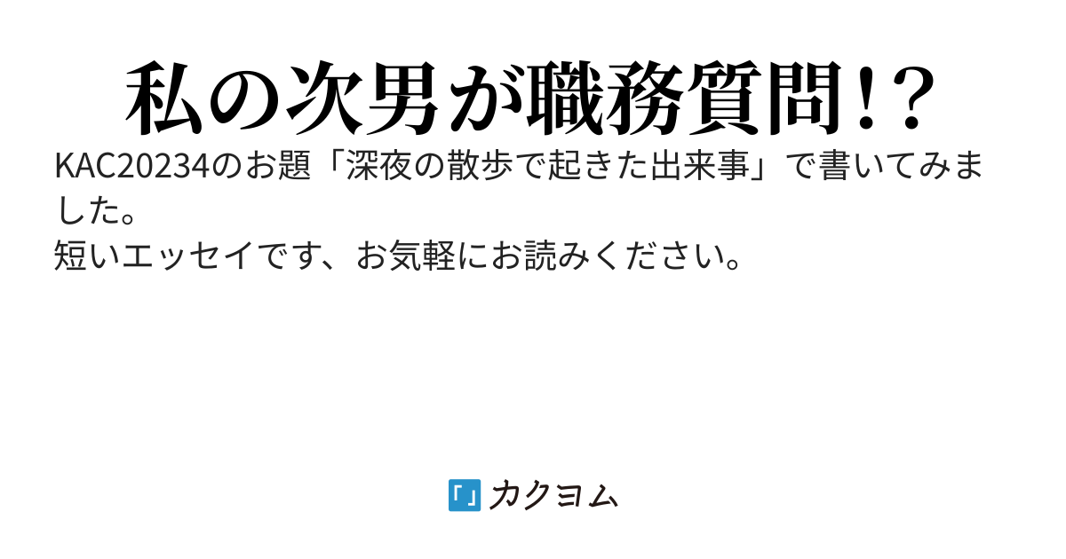 職務質問（内藤 まさのり） - カクヨム