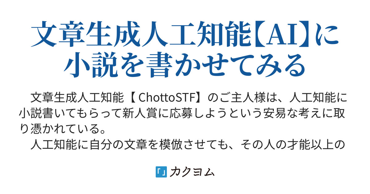 〔手順2〕文章生成人工知能【ai】に「お題を出して」小説を書かせてみる 文章生成人工知能【ai】chottostfの怪談（坂崎文明） カクヨム