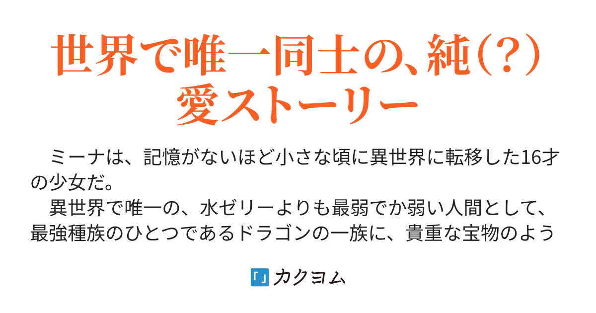 世界唯一の人間である私と、もちふわひんやりスライム君(リフレイト) カクヨム