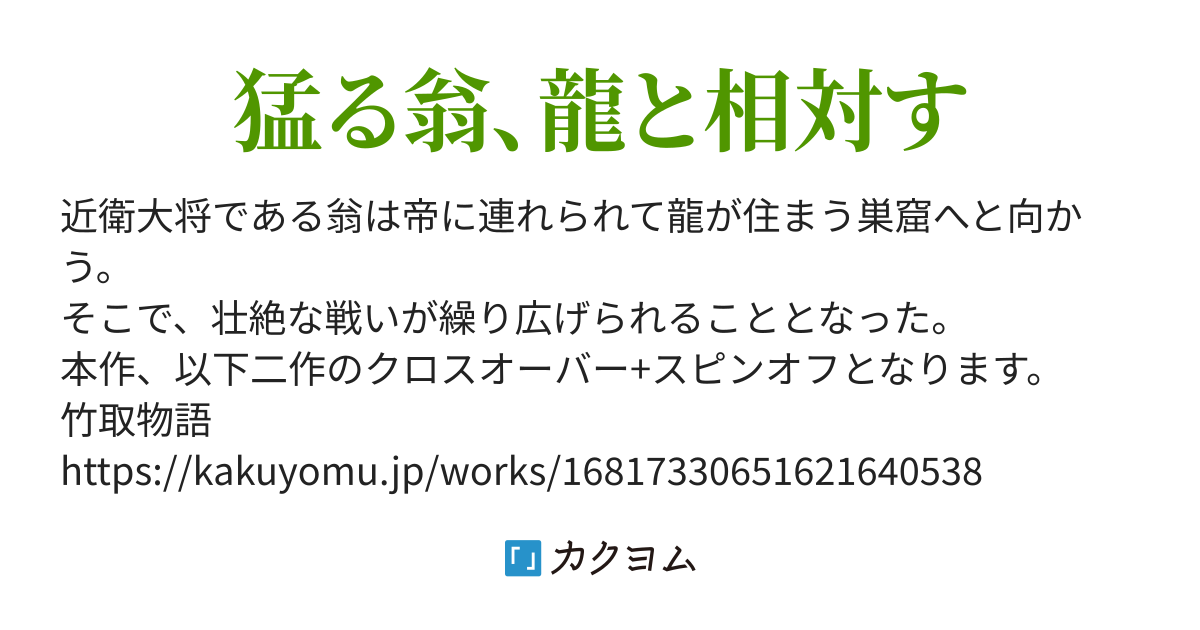 龍の首の珠(神在月ユウ) カクヨム