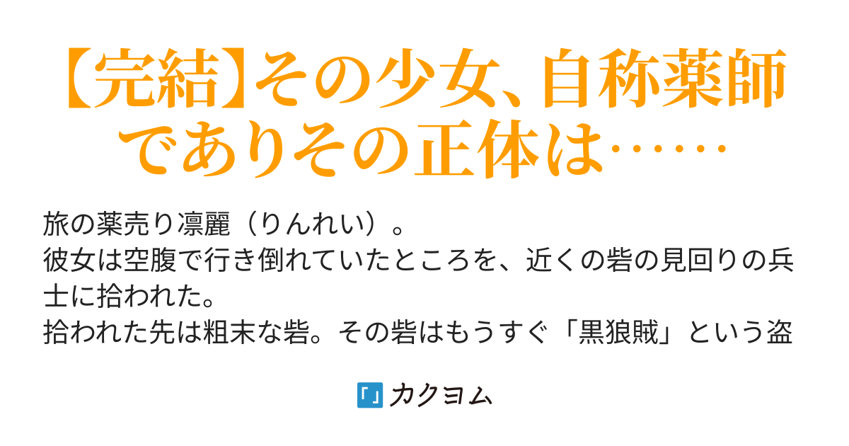 第1話 少女、凛麗 - 拝啓、自称旅の薬師でございます。（てんてんどんどん） - カクヨム
