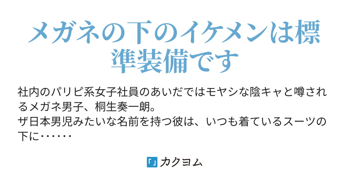 階段を踏み外して恋に落ちました？ ～でも道を踏み外すよりいいですよね（藤瀬京祥） カクヨム