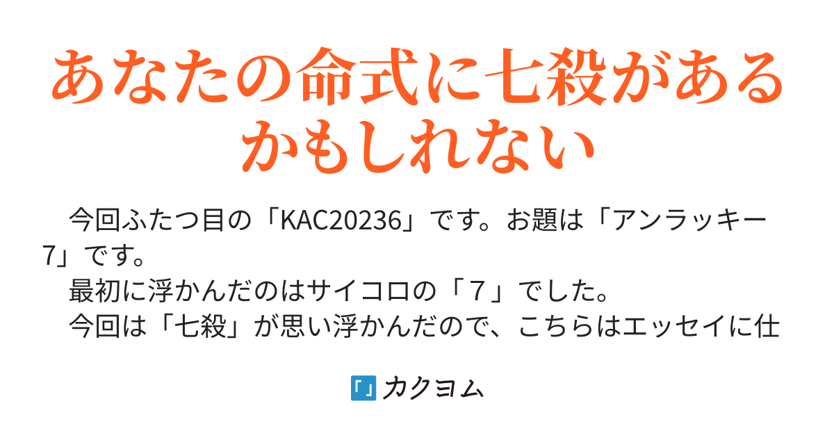 四柱推命には七殺というものがある - 七殺【KAC20236・アン