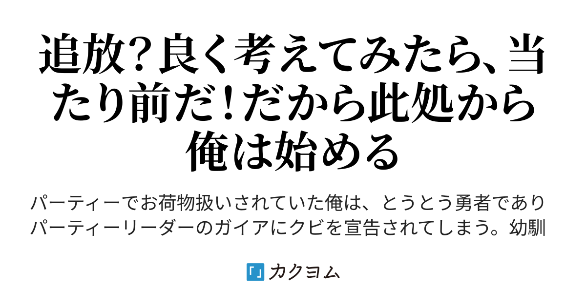 勇者パーティを追放されかけた魔法剣士は、昭和バブルの夢を見るか？（石のやっさん） カクヨム