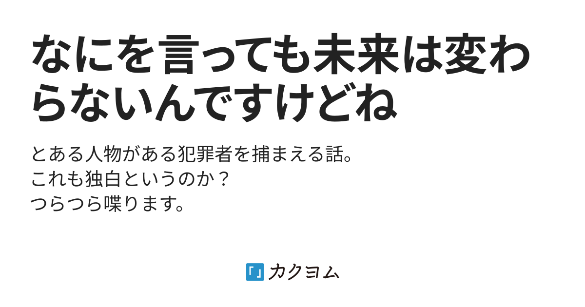 なにを言っても未来は変わらないんですけどね（宇佐はなこ） - カクヨム