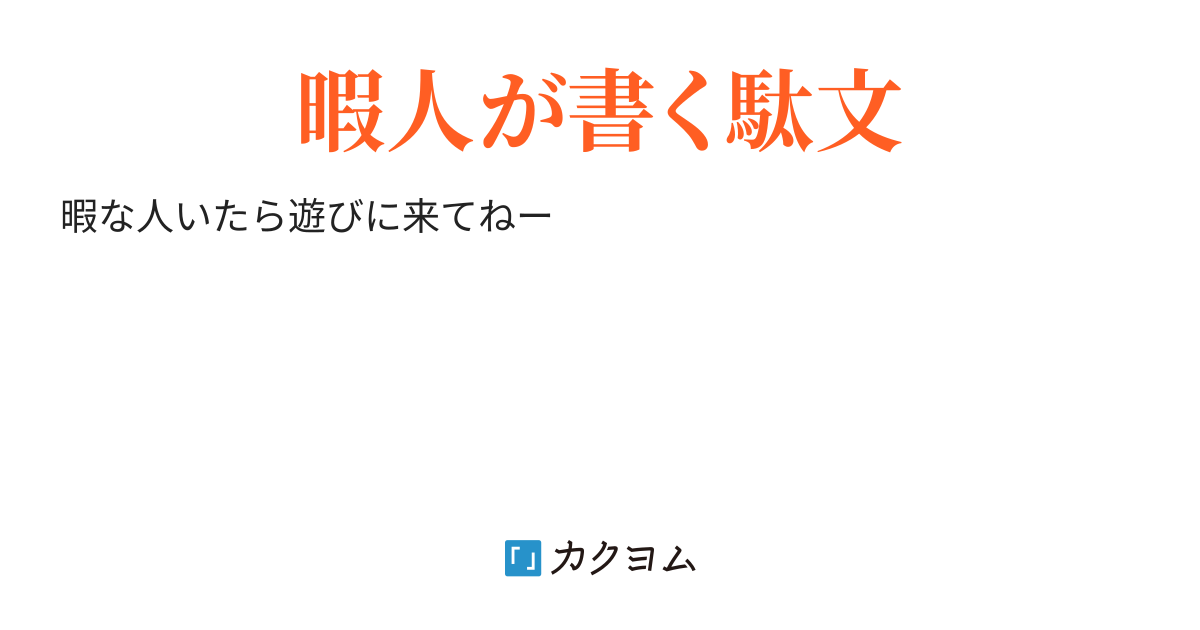 日本人の給料上がらないのは誰のせい？素人目線で思ったこと色々書いていきます（ディケー） カクヨム