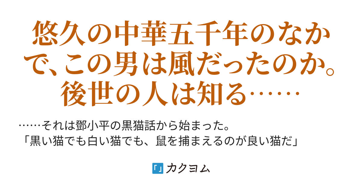 ムッソリーニの愛人と、お話しの巻(十四話) 中国夜話 毛沢東異界漫遊記(藤原 てるてる) カクヨム